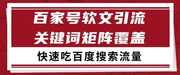 百家号软文引流关键词覆盖打法，吃搜索流量日引99+【揭秘】 - 猎人社区-猎人社区