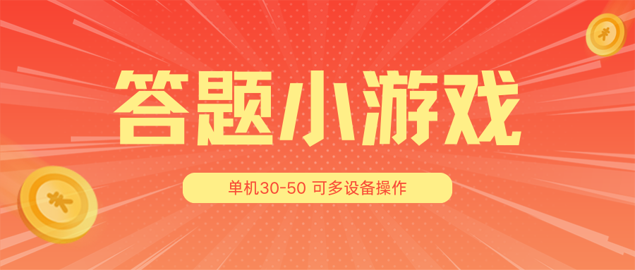 答题小游戏项目3.0【5节课程】 ，单机30-50，可多设备放大操作-猎人社区