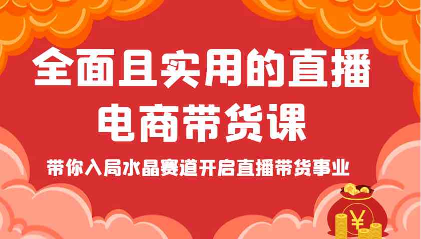 全面且实用的直播电商带货课，带你入局水晶赛道开启直播带货事业 - 猎人社区-猎人社区