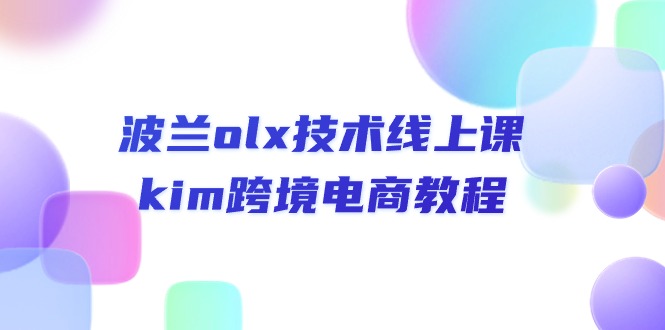 波兰olx 技术线上课，kim跨境电商教程 - 猎人社区-猎人社区