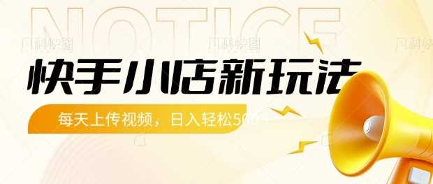 快手小店新玩法，每天只需上传视频，每天轻松5张【揭秘】 - 猎人社区-猎人社区