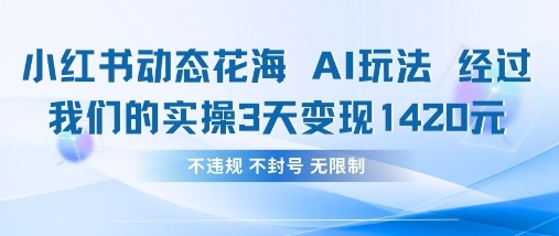 小红书动态花海AI玩法，我们实操3天变现1420 - 猎人社区-猎人社区