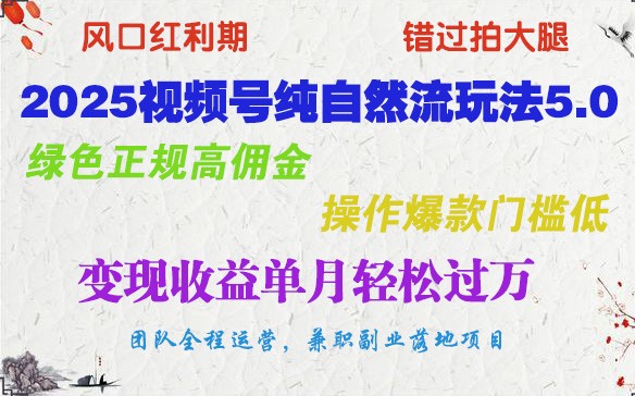 2025视频号纯自然流玩法5.0，绿色正规高佣金，操作爆款门槛低，变现收益单月轻松过万 - 猎人社区-猎人社区