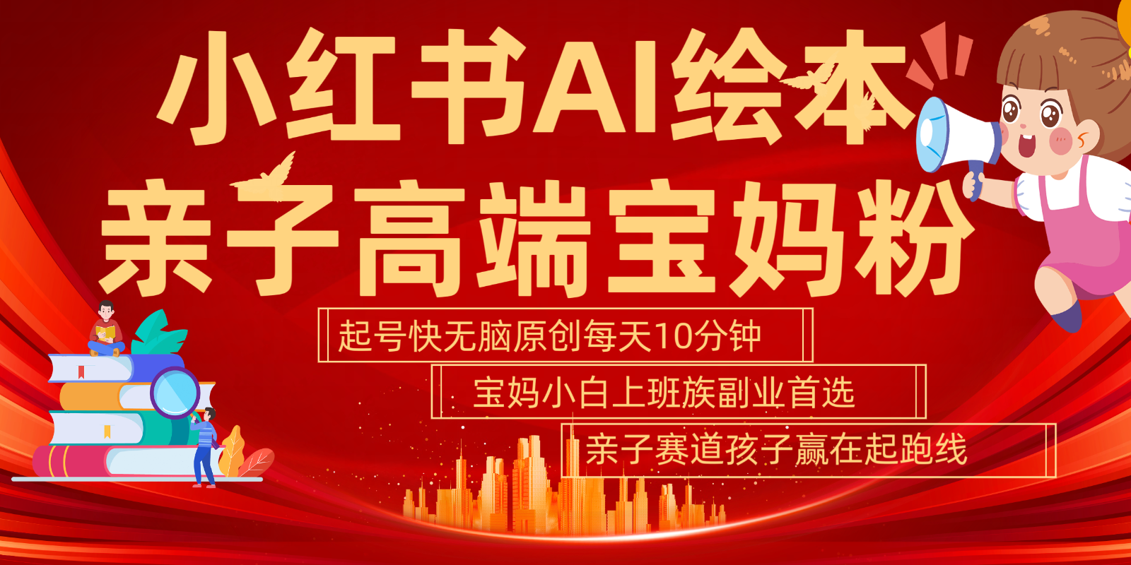 小红书AI绘本 亲子赛道 高端宝妈粉 起号快 五分钟无脑原创 小白 宝妈 上班族副业…-猎人社区