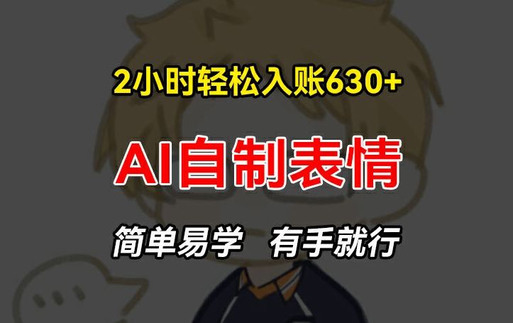 2小时轻松入账630+赚钱项目，手把手教你做AI自制表情，简单易学有手就行【揭秘】 - 猎人社区-猎人社区