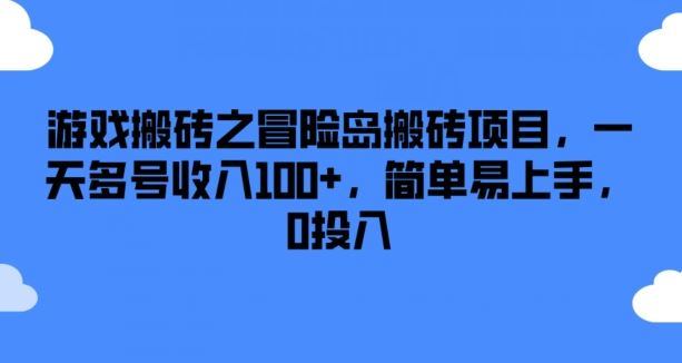 游戏搬砖之冒险岛搬砖项目，一天多号收入100+，简单易上手，0投入【揭秘】-猎人社区