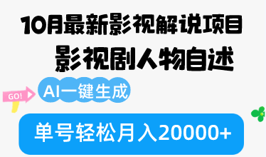 10月份最新影视解说项目，影视剧人物自述，AI一键生成 单号轻松月入20000+ - 猎人社区-猎人社区