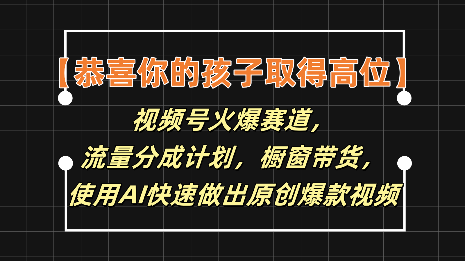 【恭喜你的孩子取得高位】视频号火爆赛道，分成计划橱窗带货，使用AI快速做原创视频-猎人社区