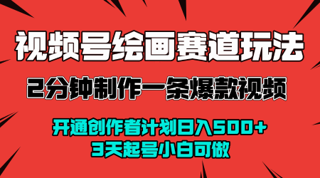 视频号绘画赛道暴力变现玩法，2分钟制作一条爆款视频，开通创作者计划日入多张，3天起号小白可做 - 猎人社区-猎人社区