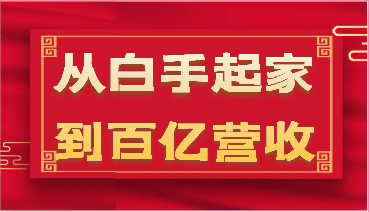 从白手起家到百亿营收，企业35年危机管理法则和幕后细节（17节） - 猎人社区-猎人社区