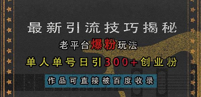 最新引流技巧揭秘，老平台爆粉玩法，单人单号日引300+创业粉，作品可直… - 猎人社区-猎人社区