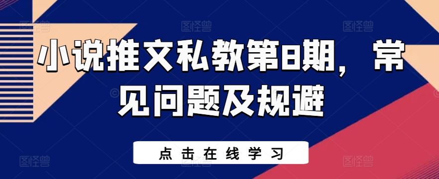 小说推文私教第8期，常见问题及规避 - 猎人社区-猎人社区