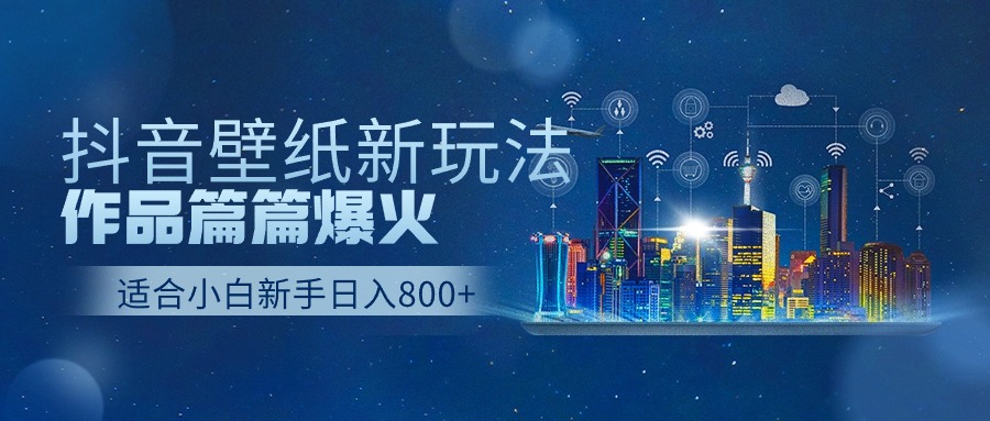 抖音壁纸号新玩法，一个作品只需要5分钟，条条爆款日收益1000＋ - 猎人社区-猎人社区