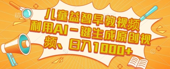 儿童益智早教视频，这个赛道挣翻了，利用AI一键生成原创视频，日入1k+【揭秘】 - 猎人社区-猎人社区