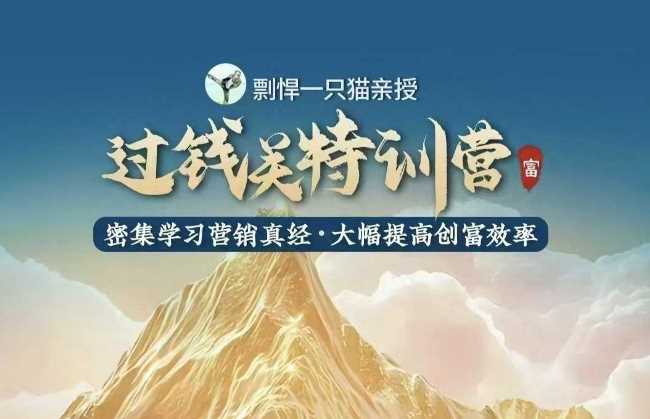 剽悍一只猫-过钱关特训营，学习营销真经 大幅度提高创富效率 - 猎人社区-猎人社区