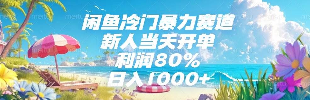 闲鱼冷门暴力赛道，新人当天开单，利润80%，日入1000+-猎人社区