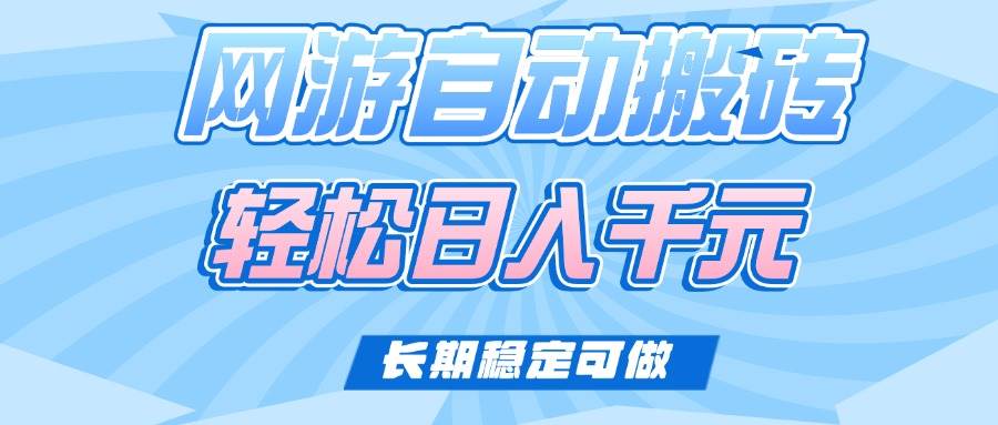老款网游自动搬砖，轻松日入1000+，长期稳定可做 - 猎人社区-猎人社区