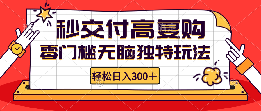 零门槛无脑独特玩法 轻松日入300+秒交付高复购 矩阵无上限 - 猎人社区-猎人社区