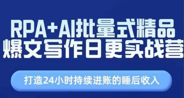 RPA+AI批量式精品爆文写作日更实战营，打造24小时持续进账的睡后收入 - 猎人社区-猎人社区