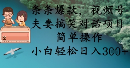 条条爆款，视频号夫妻搞笑对话项目，简单操作，小白轻松日入3张-猎人社区