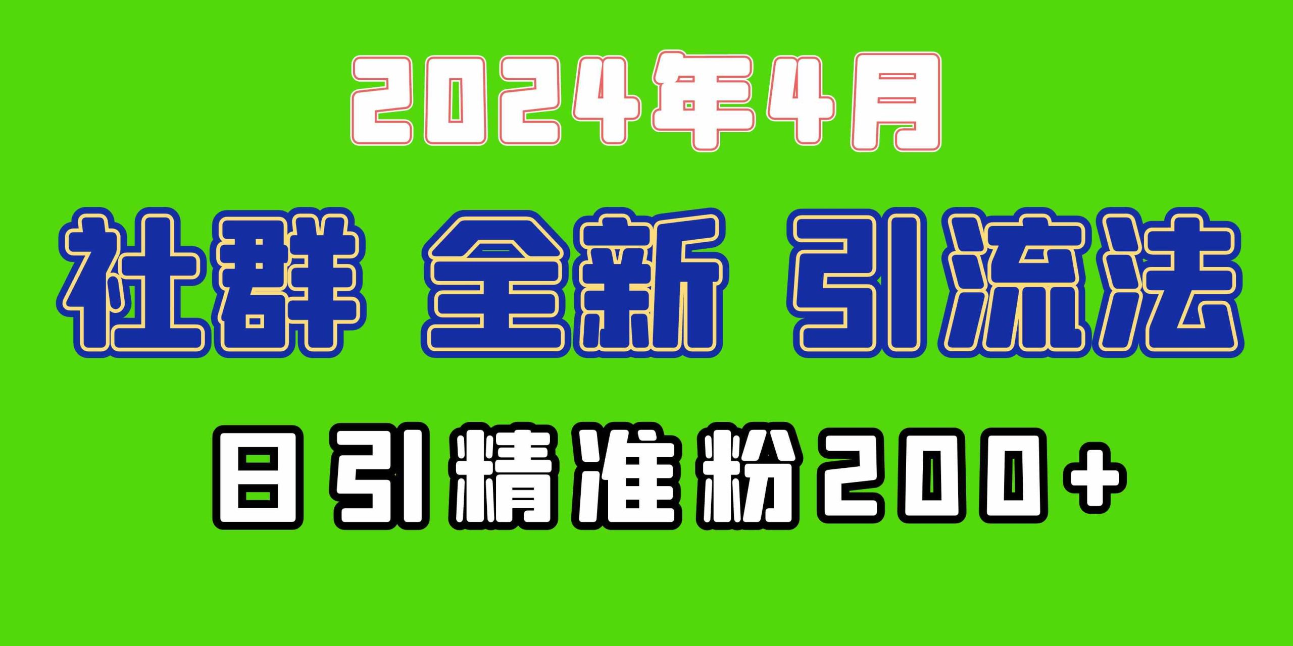 2024年全新社群引流法，加爆微信玩法，日引精准创业粉兼职粉200+，自己… - 猎人社区-猎人社区