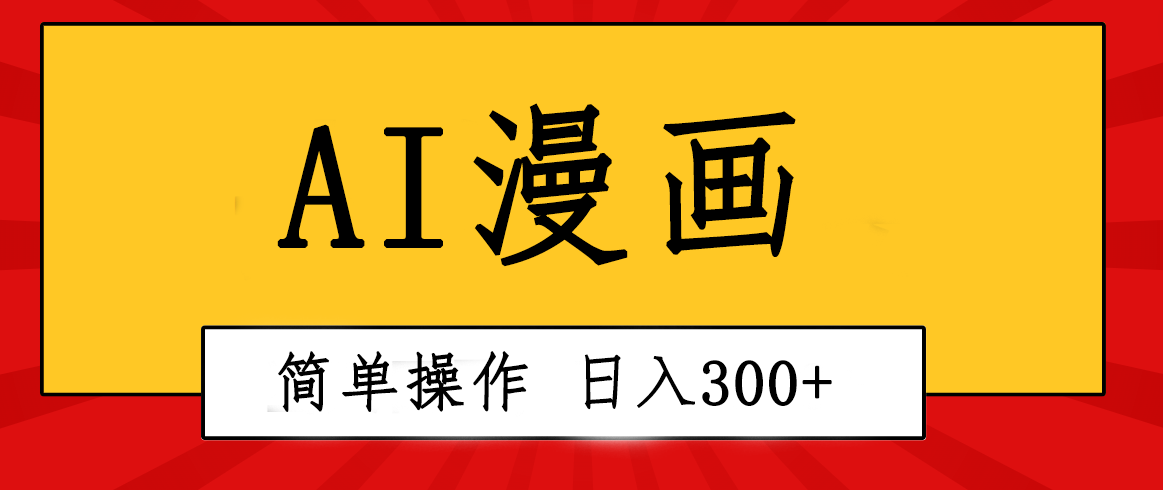 创意无限！AI一键生成漫画视频，每天轻松收入300+，粘贴复制简单操作！ - 猎人社区-猎人社区