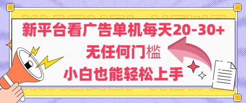 新平台看广告单机每天20-30，无任何门槛，安卓手机即可，小白也能轻松上手 - 猎人社区-猎人社区