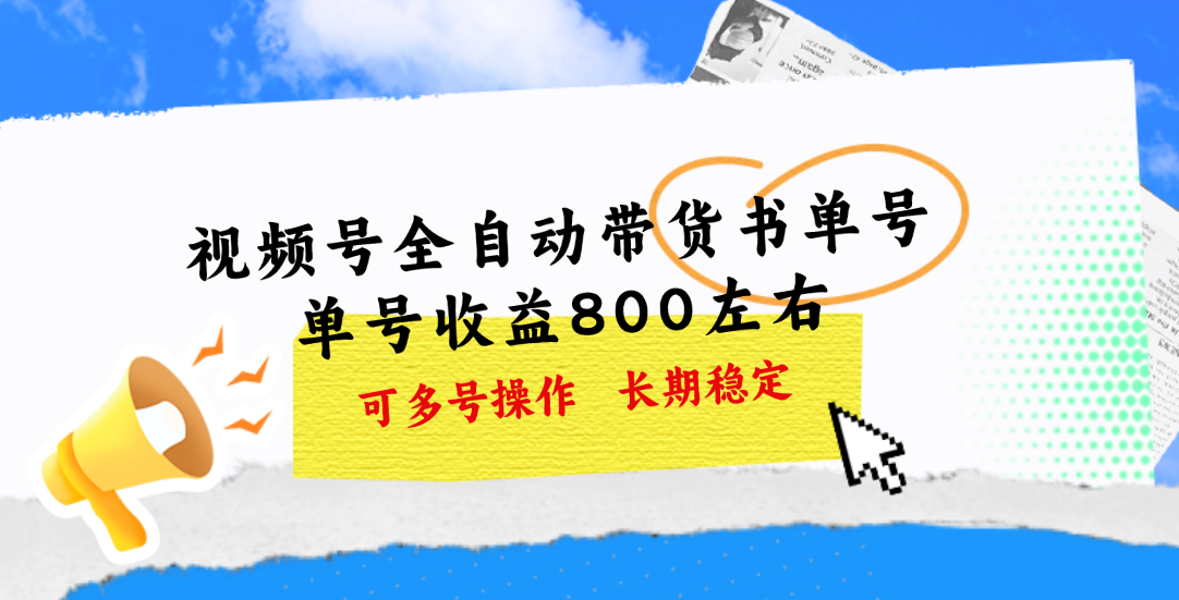 视频号带货书单号，单号收益800左右 可多号操作，长期稳定 - 猎人社区-猎人社区