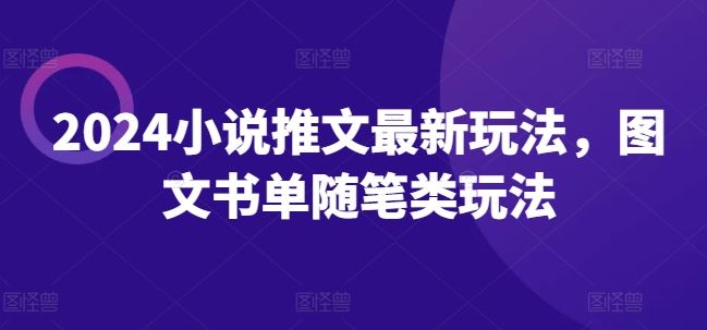 2024小说推文最新玩法，图文书单随笔类玩法 - 猎人社区-猎人社区
