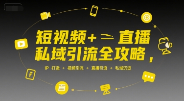 短视频+直播私域引流全攻略，IP打造 +视频引流 +直播引流 +私域沉淀 - 猎人社区-猎人社区
