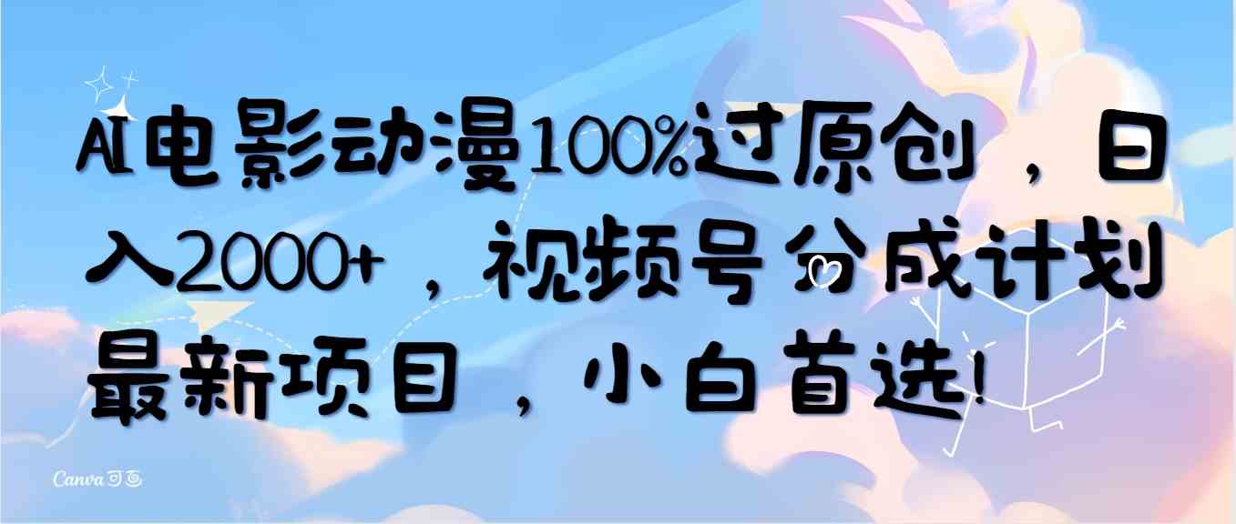 AI电影动漫100%过原创，日入2000+，视频号分成计划最新项目，小白首选！ - 猎人社区-猎人社区