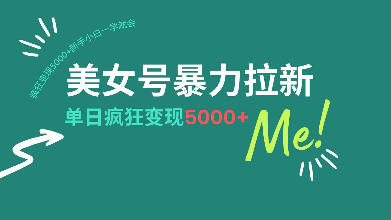 美女号暴力拉新，用过AI优化一件生成，每天搬砖，疯狂变现5000+新手小… - 猎人社区-猎人社区