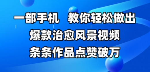 一部手机，教你轻松做出爆款治愈风景视频，条条作品点赞破W - 猎人社区-猎人社区