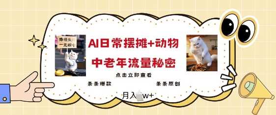 2025爆火AI摆摊日记+动物=中老年流量密码，条条爆款 条条原创 - 猎人社区-猎人社区