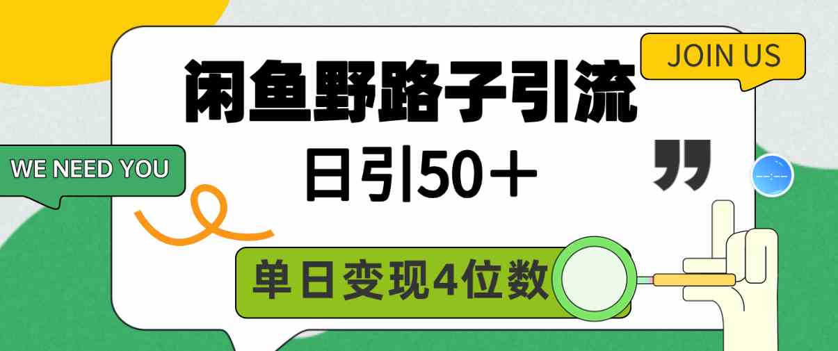 闲鱼野路子引流创业粉，日引50＋，单日变现四位数 - 猎人社区-猎人社区