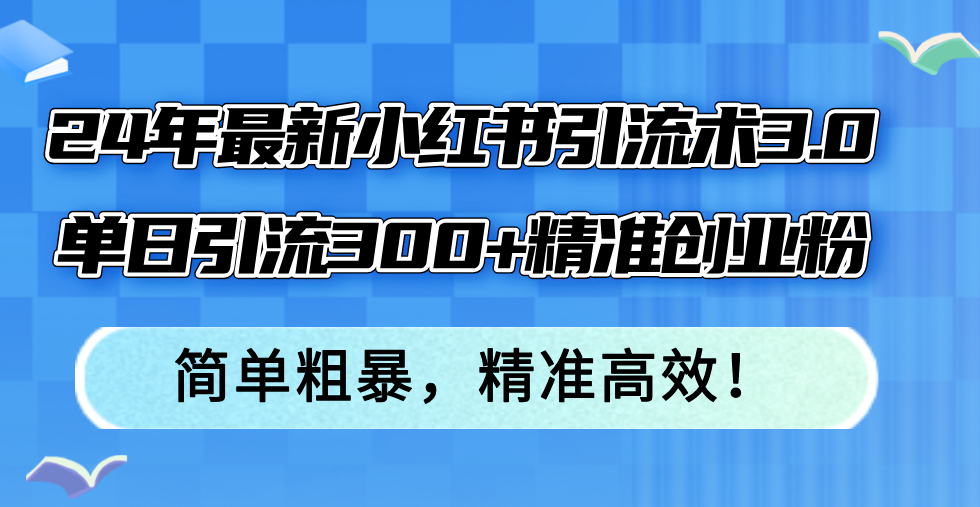 24年最新小红书引流术3.0，单日引流300+精准创业粉，简单粗暴，精准高效！ - 猎人社区-猎人社区
