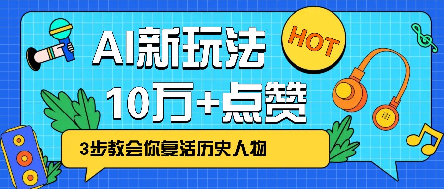 利用AI让历史 “活” 起来，3步教会你复活历史人物，轻松10万+点赞！-猎人社区