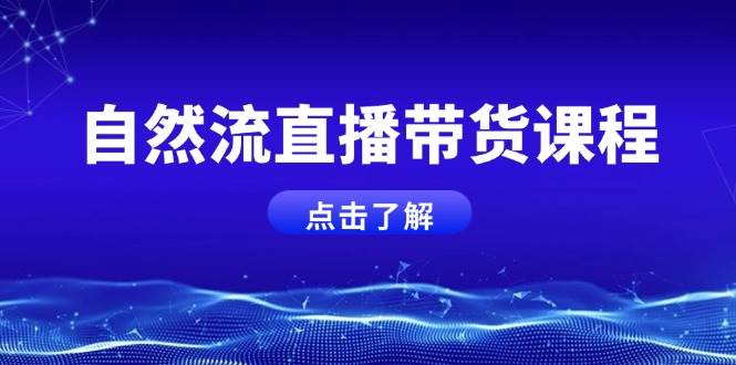 自然流直播带货课程，结合微付费起号，打造运营主播，提升个人能力-猎人社区