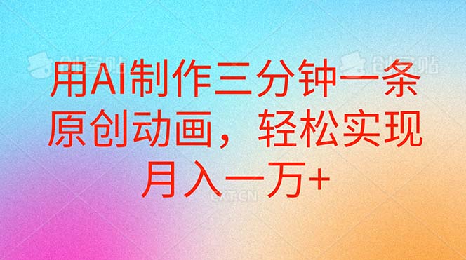 用AI制作三分钟一条原创动画，轻松实现月入一万+-猎人社区