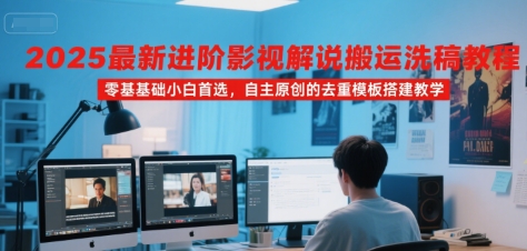 2025最新进阶影视解说搬运洗稿教程，零基础小白首选，自主原创的去重模板搭建教学 - 猎人社区-猎人社区