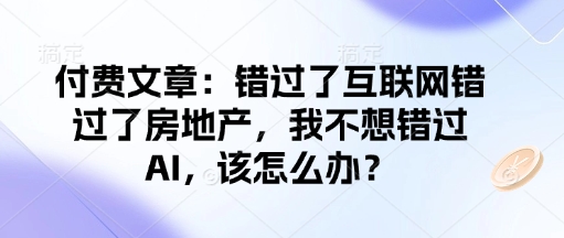 付费文章：错过了互联网错过了房地产，我不想错过AI，该怎么办？ - 猎人社区-猎人社区