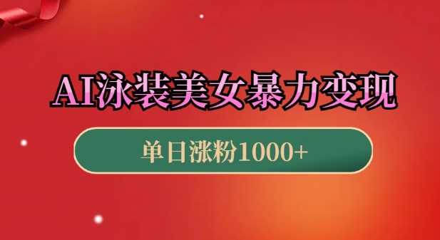 AI泳装美女暴力引流，小白3分钟一个原创视频，高效变现日入几张【揭秘】-猎人社区