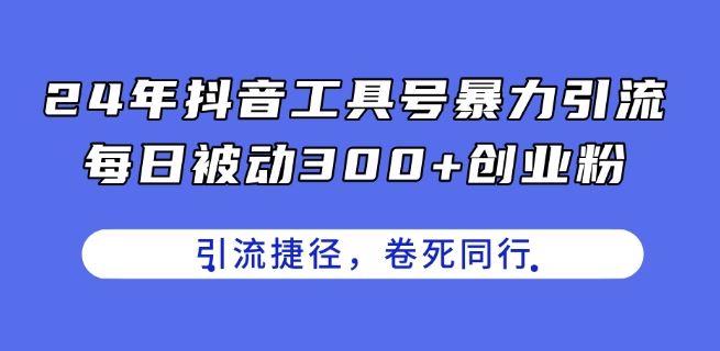 24年抖音工具号暴力引流，每日被动300+创业粉，创业粉捷径，卷死同行【揭秘】 - 猎人社区-猎人社区