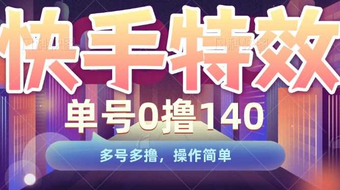 快手特效项目，单号0撸140，多号多撸，操作简单【揭秘】 - 猎人社区-猎人社区