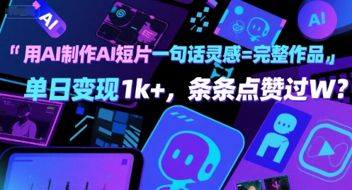 用AI制作AI短片一句话灵感=完整作品 单日变现1k+，条条点赞过W - 猎人社区-猎人社区