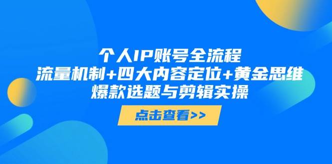 个人IP账号全流程：流量机制+四大内容定位+黄金思维, 爆款选题与剪辑实操 - 猎人社区-猎人社区