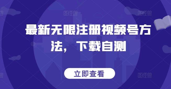 最新无限注册视频号方法，下载自测-猎人社区