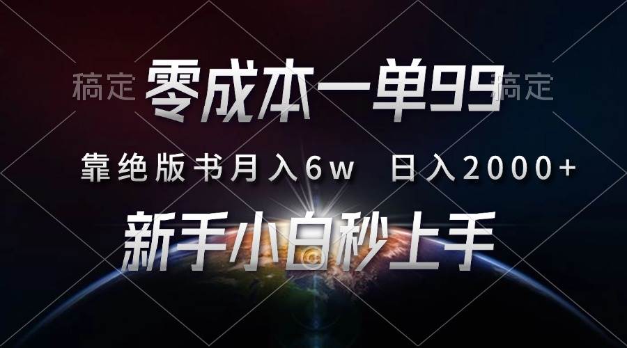 零成本一单99，靠绝版书轻松月入6w，日入2000+，新人小白秒上手 - 猎人社区-猎人社区
