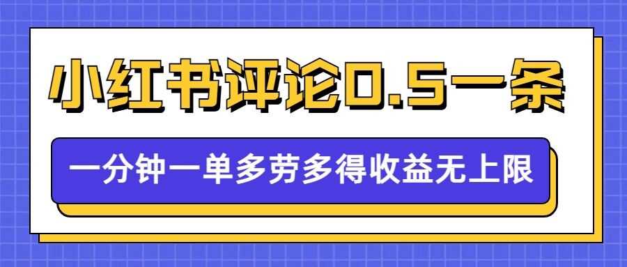 小红书留言评论，0.5元1条，一分钟一单，多劳多得，收益无上限-猎人社区