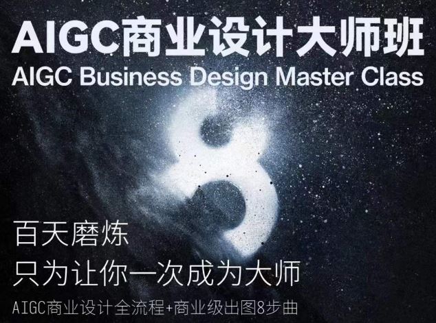 AIGC商业设计大师班，商业设计全流程 - 猎人社区-猎人社区